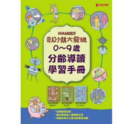 奇幻小鎮大發現：【無字繪本視覺思考學習套組】（全三冊）（附贈0~9歲分齡導讀學習手冊）